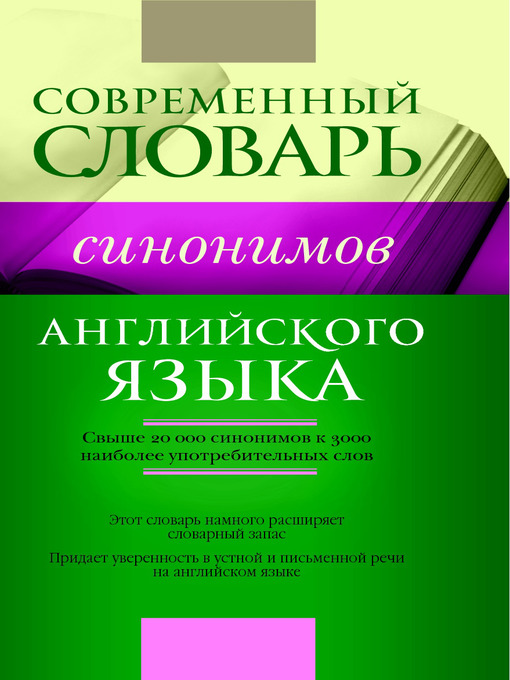 Title details for Словарь синонимов английского языка by Павел Литвинов - Available